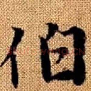 伯