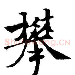 攀