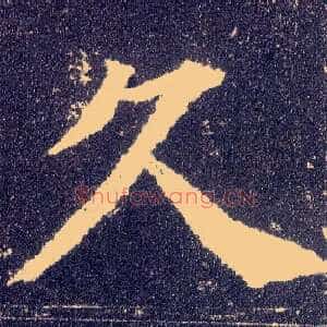 久