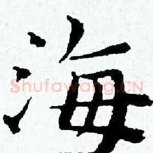 海