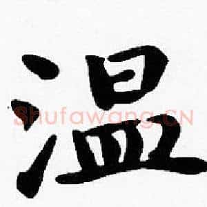 温