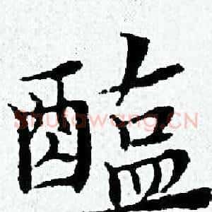 醢