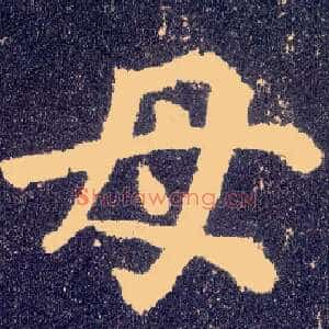 母