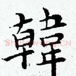 韓