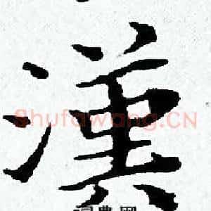 漢