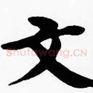 文