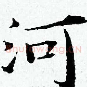 河