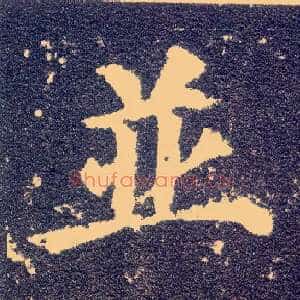 并