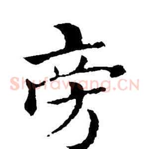 旁