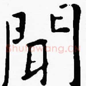 聞