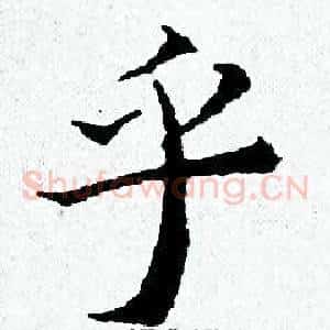乎