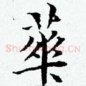 華