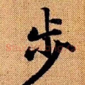 步