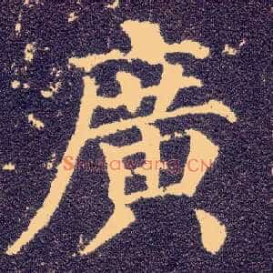 廣