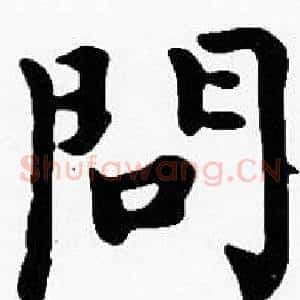 問