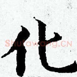 化
