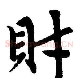 財