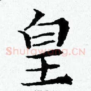 皇