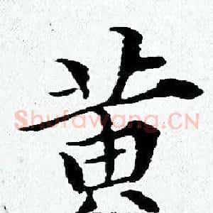 黄