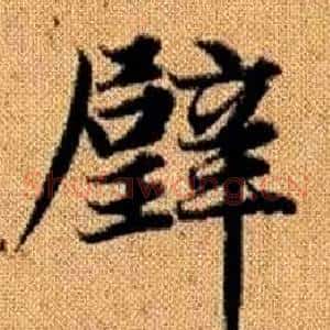 璧
