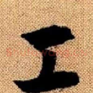 工