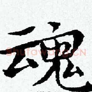 魂