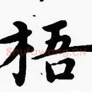 梧