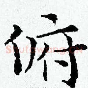 俯