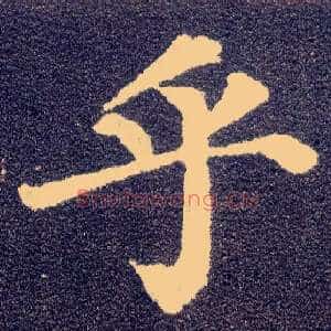 乎