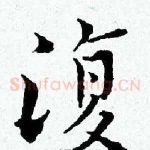 復