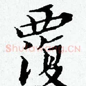 覆
