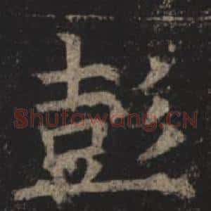 彭