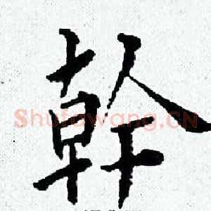 幹