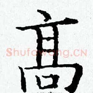 髙