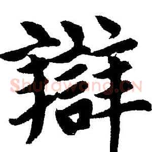 辩