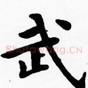 武