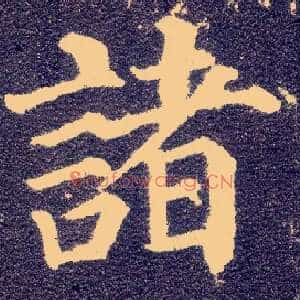 诸