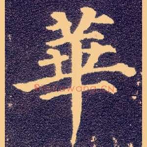 华