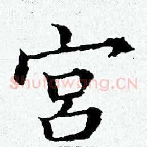 宫