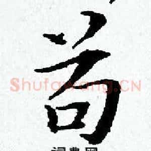 苟