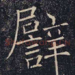 譬