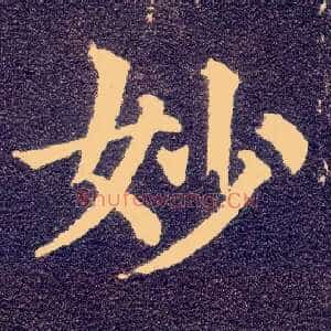 妙