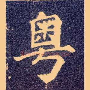 粤