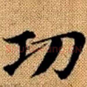 功