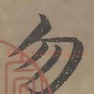 勿