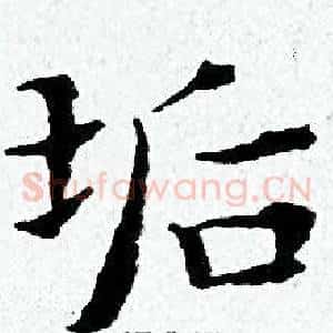 垢