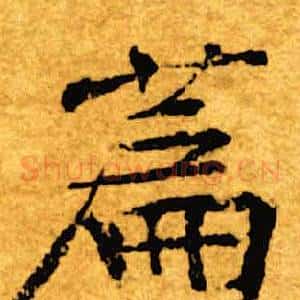 篇