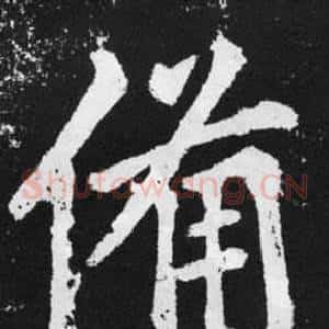 備