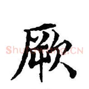 厥