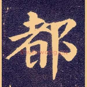 都